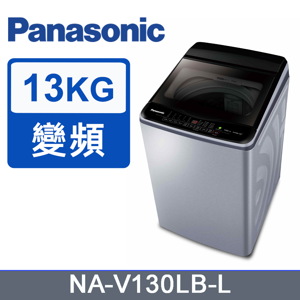 Panasonic 國際牌 NA-V130LB-LBS