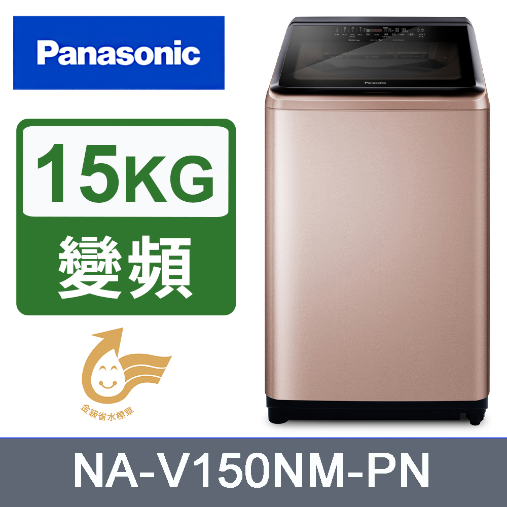 Panasonic 國際牌 NA-V150NM / NA-V150NMS