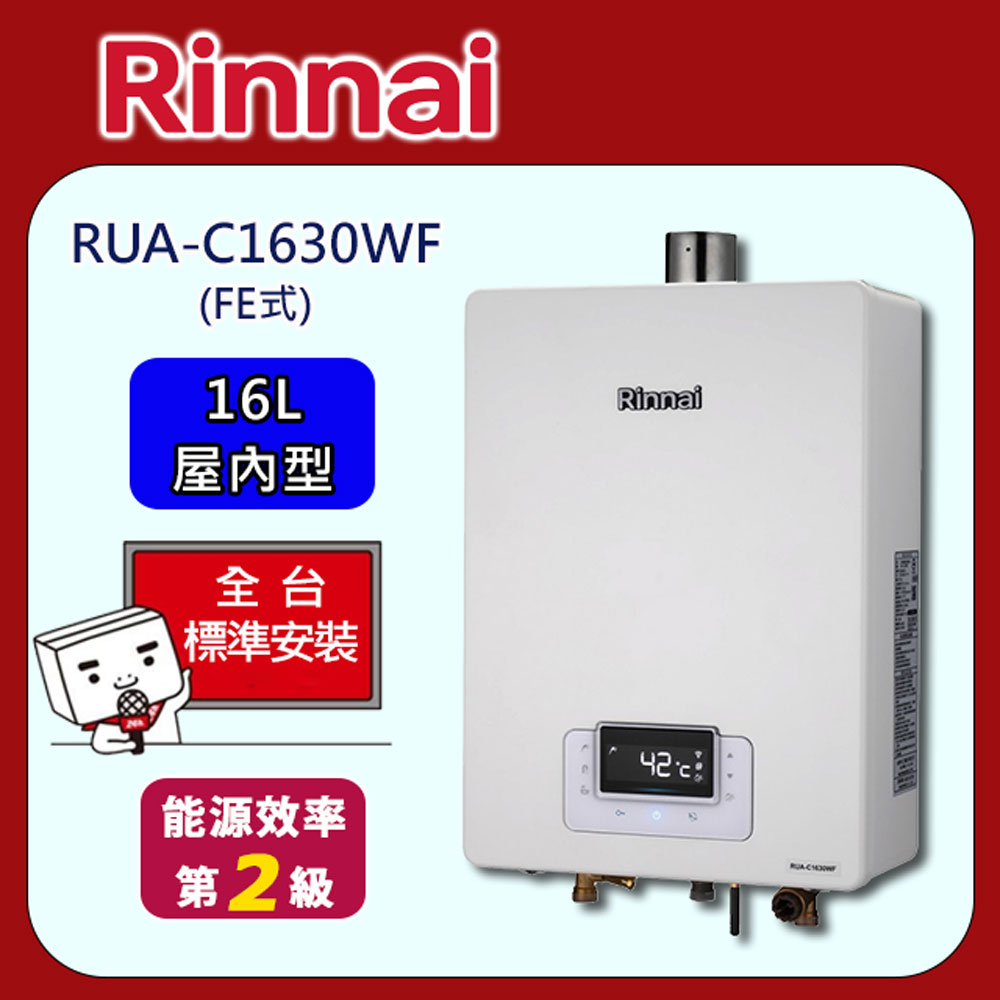 Rinnai 林內屋內強制排氣熱水器16L(RUA-UC1628WF) - PChome 24h購物
