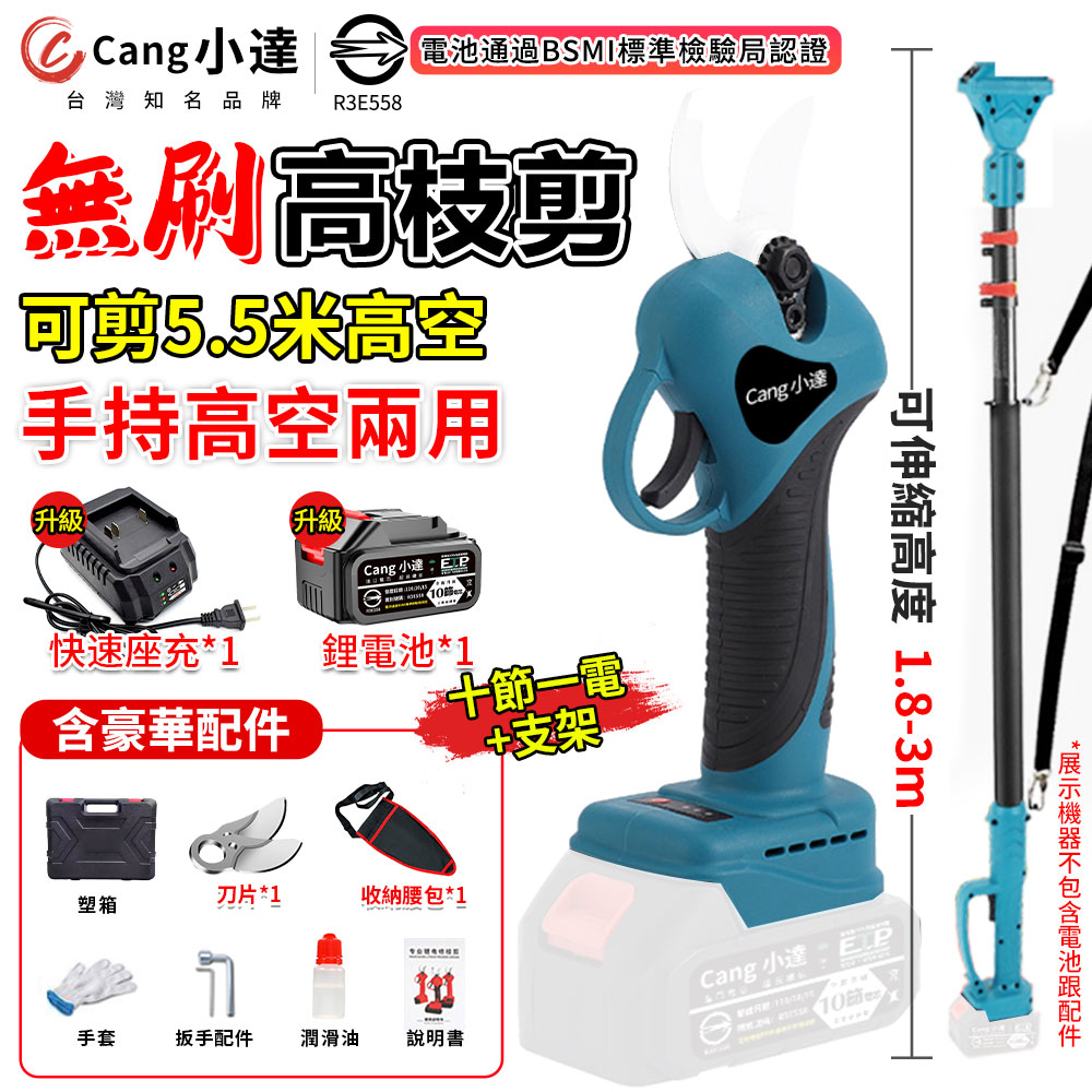 Cang 小達 電動剪刀 高枝剪 電動修枝機 無刷修枝剪-認證電池-BSMI:R3E558十節一電+高枝桿