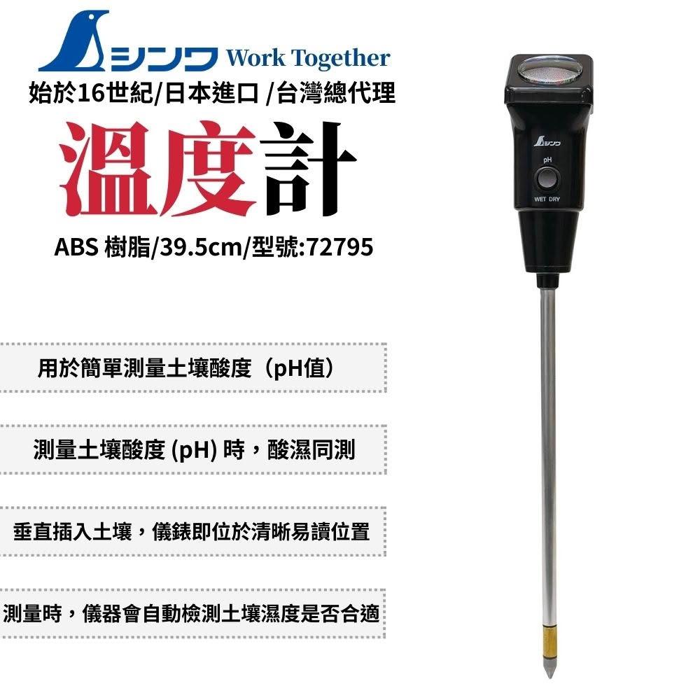 SHINWA 鶴龜 溫度計 測試儀 温度顯示 土壤檢測儀 土壤測試儀 土壤ph檢測 土壤酸度溫度計 72795