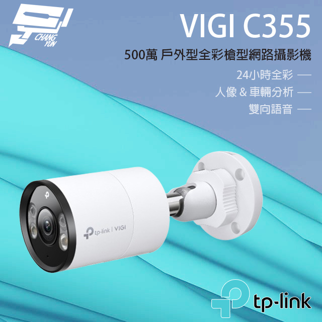 TP-Link VIGI C350 VIGI 5MP 戶外全彩槍型網路攝影機昌運監視器