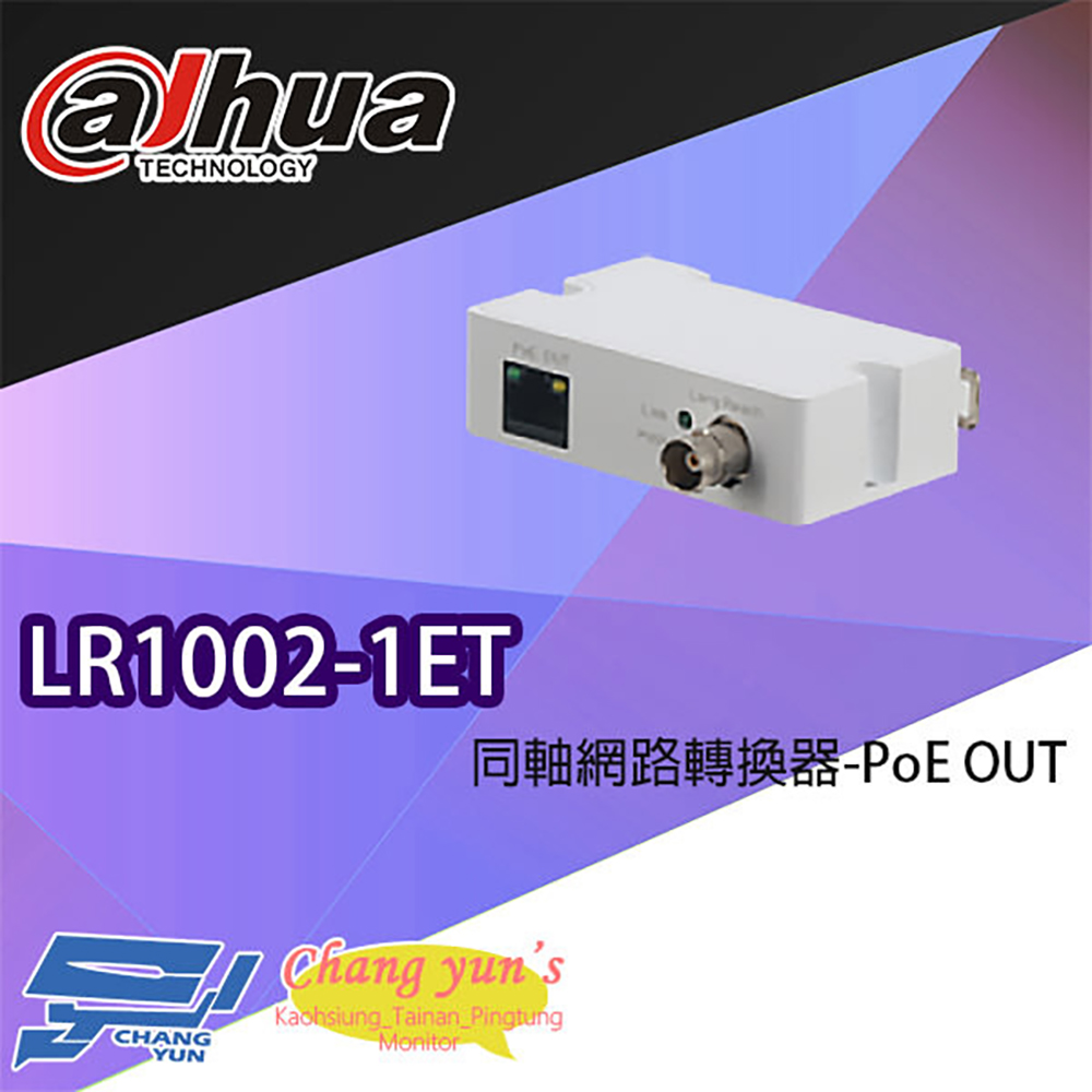 Changyun 昌運監視器大華LR1002-1EC 同軸網路轉換器PoE IN