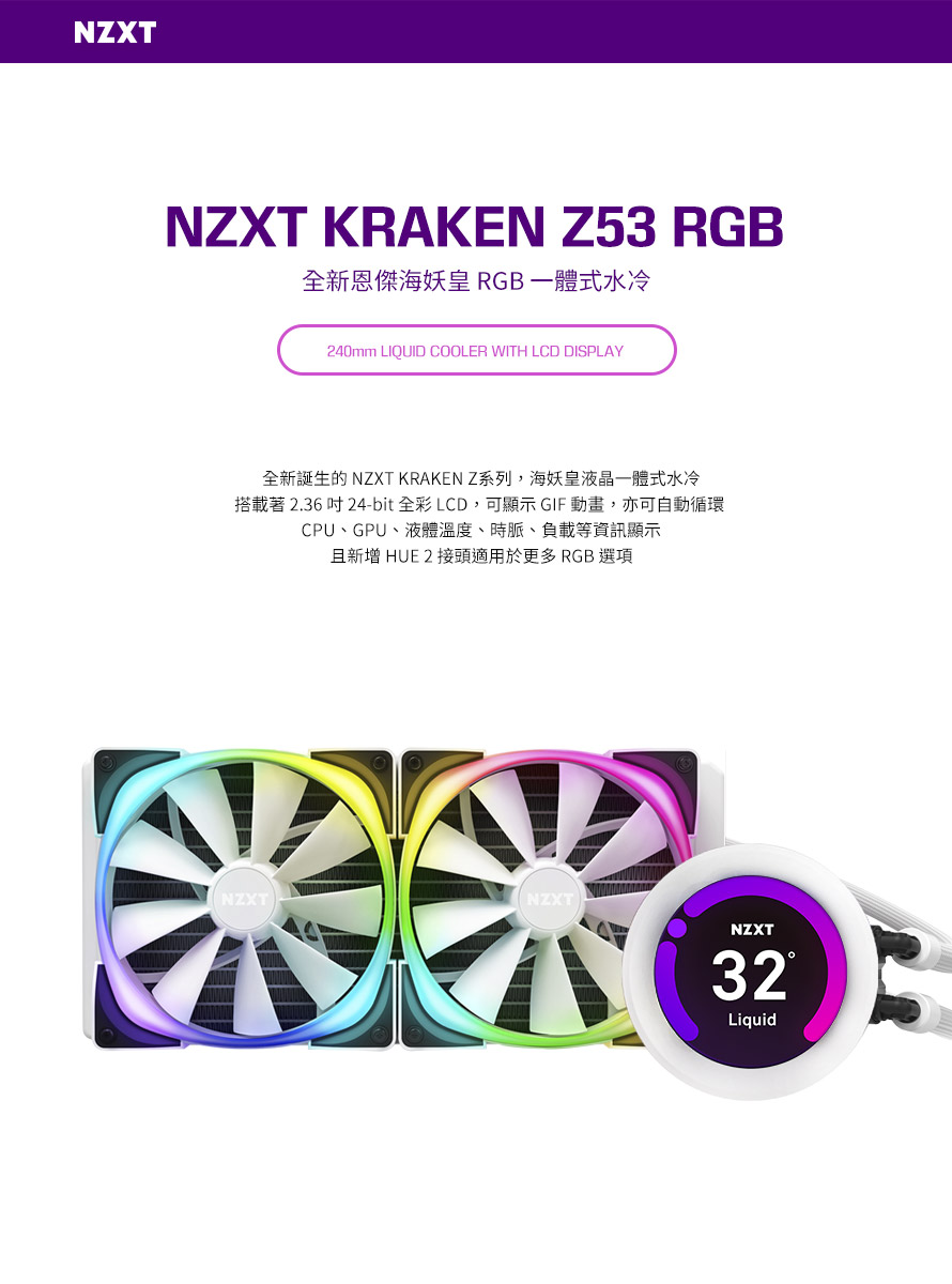 NZXT美商恩傑 Kraken Z53 RGB 液晶水冷 240mm 一體式水冷散熱器 白色 (RL-KRZ53-RW / 保固7年)