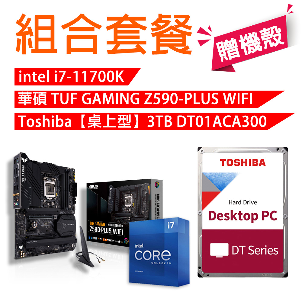 【組合套餐】INTEL i7-11700K 處理器+華碩 TUF GAMING Z590-PLUS WIFI +Toshiba【桌上型】3TB DT01ACA300