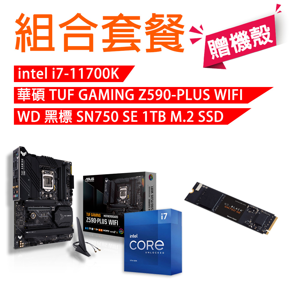 【組合套餐】INTEL i7-11700K 處理器+華碩 TUF GAMING Z590-PLUS WIFI +WD 黑標 SN750 SE 1TB M.2 SSD