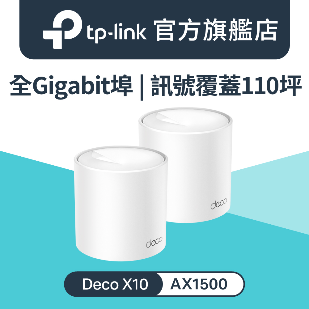 TP-Link 【2入組】Deco X50 Wi-Fi 6 AX3000 雙頻全Gigabit 真Mesh