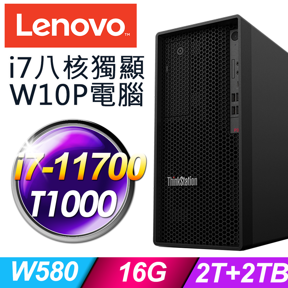 11代i7八核心Lenovo P350 繪圖工作站 i7-11700/W580/16G/2TSSD+2TB/T1000 8G/500W/W10P