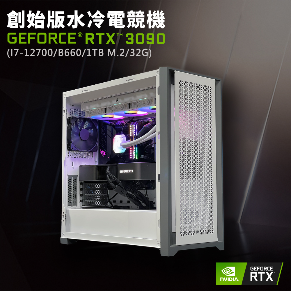 【NVIDIA】GeForce RTX 3090 創始版水冷電競機(I7-12700/B660/32G/1TB M.2)