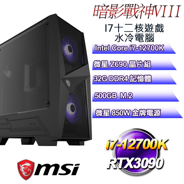微星Z690平台【暗影戰神VIII】 i7十二核RTX3090遊戲水冷電腦