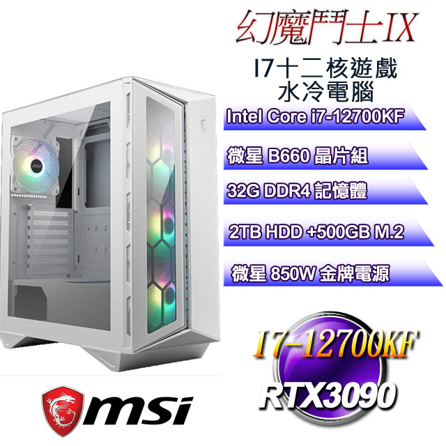 微星B660平台【幻魔鬥士IX】 i7十二核RTX3090遊戲水冷電腦