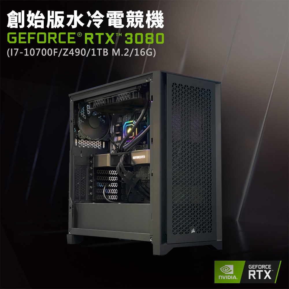 【NVIDIA】GeForce RTX 3080 創始版水冷電競機(I7-10700F/Z490/16G/1TB M.2)