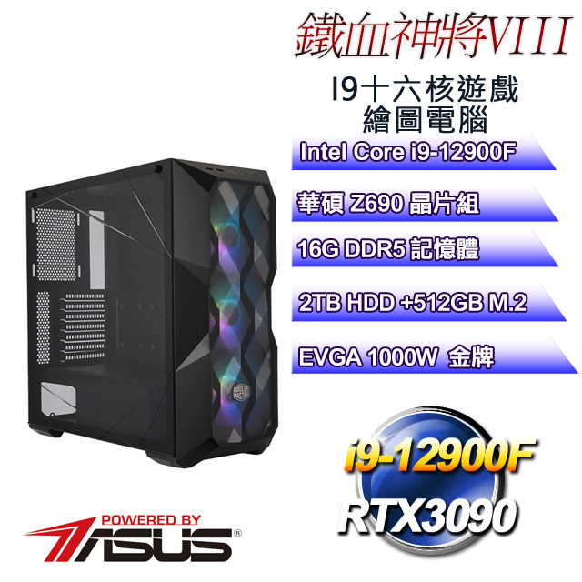 華碩Z690平台【鐵血神將W-VIII】 i9十六核RTX3090遊戲繪圖WIN10電腦