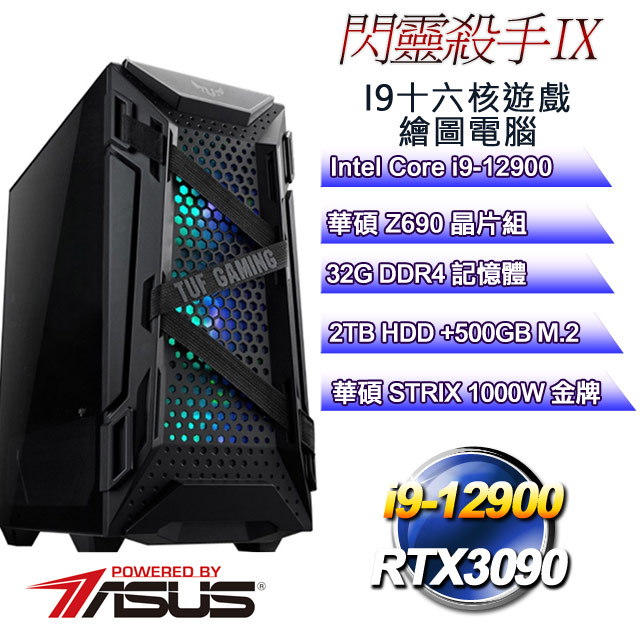 ㊣超值搶購↘95折華碩Z690平台【閃靈殺手IX】 i9十六核RTX3090遊戲繪圖電腦