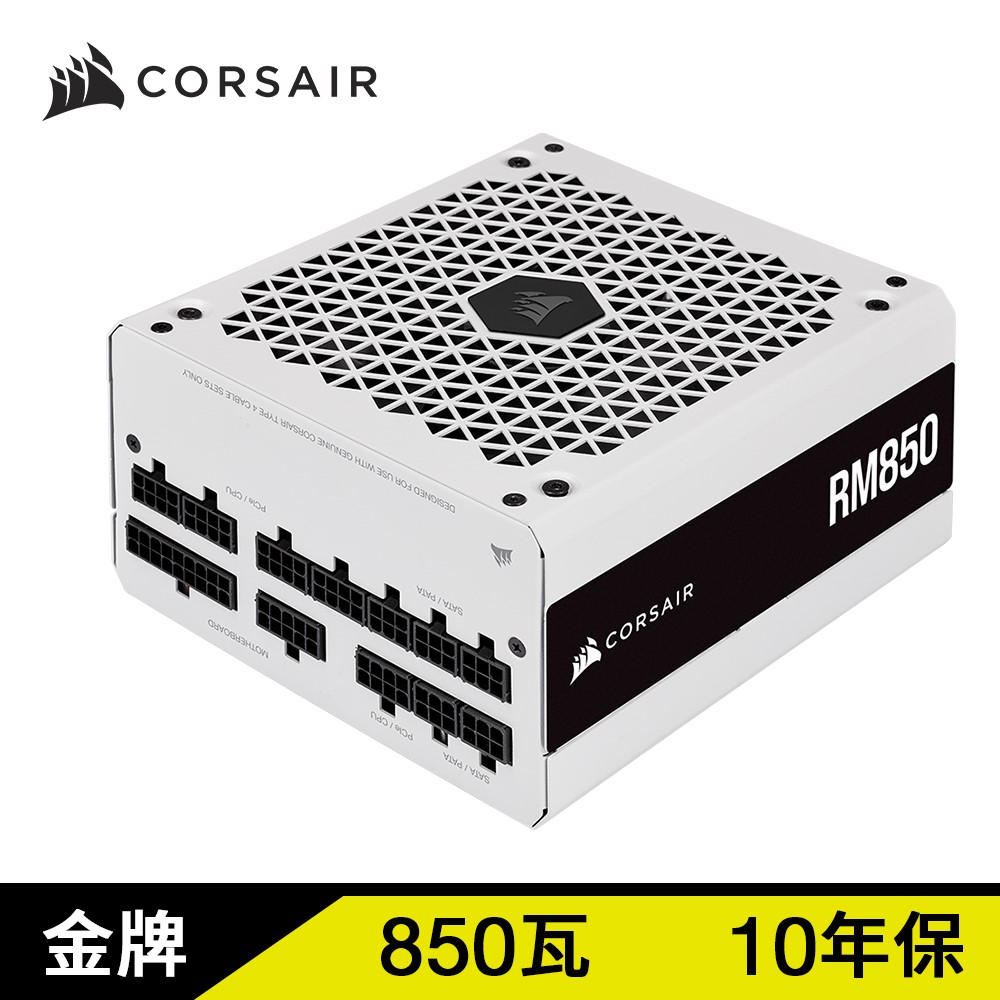Corsair海盜船 RM系列 RM850/80 Plus 金牌/白殼/全模組/850W/10年保/2021款
