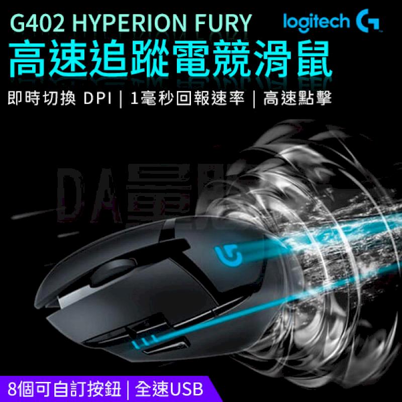 Logitech 羅技g402 高速追蹤電競滑鼠有線滑鼠光學滑鼠電競hyperion Fury W93 0450 Pchome 24h購物