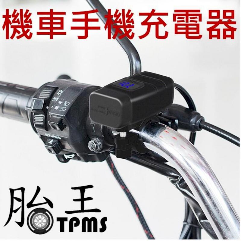 摩托車防水手機充電器qc3 0 斷電開關電壓表車載雙usb 智能快充 Pchome 24h購物