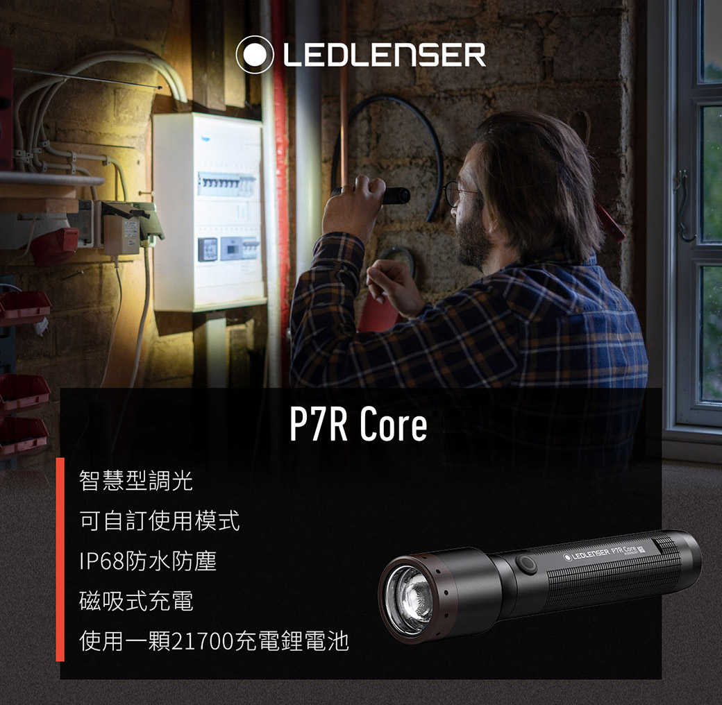 LED Lifeway】Led lenser P7R Core (公司貨) 充電式伸縮調焦手電筒(1