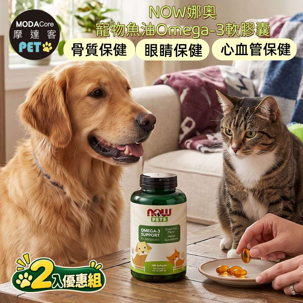NOW娜奧 摩達客 美國進口 寵物魚油Omega-3軟膠囊180顆/瓶*2入組|貓狗營養保健
