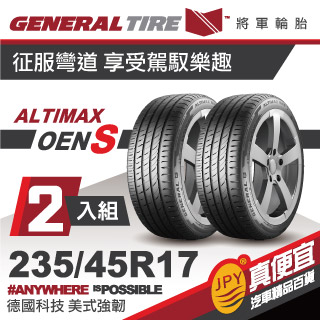將軍輪胎 ALT-ONE-S 235-45-17(2入組)運動性能胎