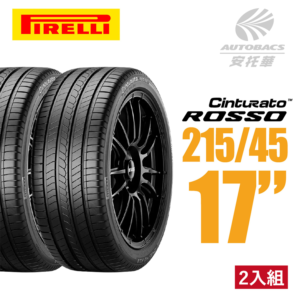 PIRELLI 倍耐力】ROSSO 里程/效率2154518汽車輪胎215/45/18二入 PIRELLI 倍耐力】ROSSO 里程/效率2154518汽車輪胎215/45/18二入