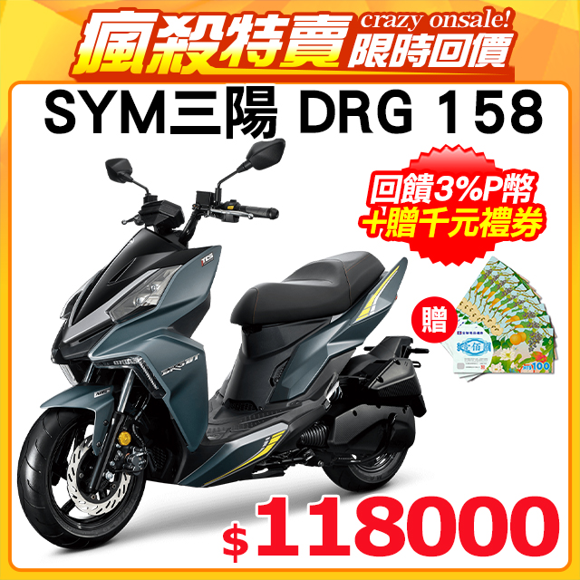 Sym 三陽機車龍drg 158 七期 Tcs Abs 雙碟煞 Zrsg 怠速熄火 Pchome 24h購物