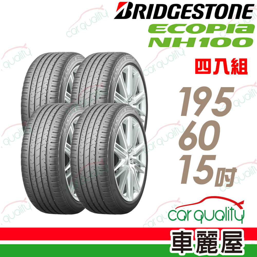 ①hayatarou エコピア NH100 205/60R16 A0045 Bridgestone ECOPIA NH100 小資族專用神省輪胎_四入組_205/60/16