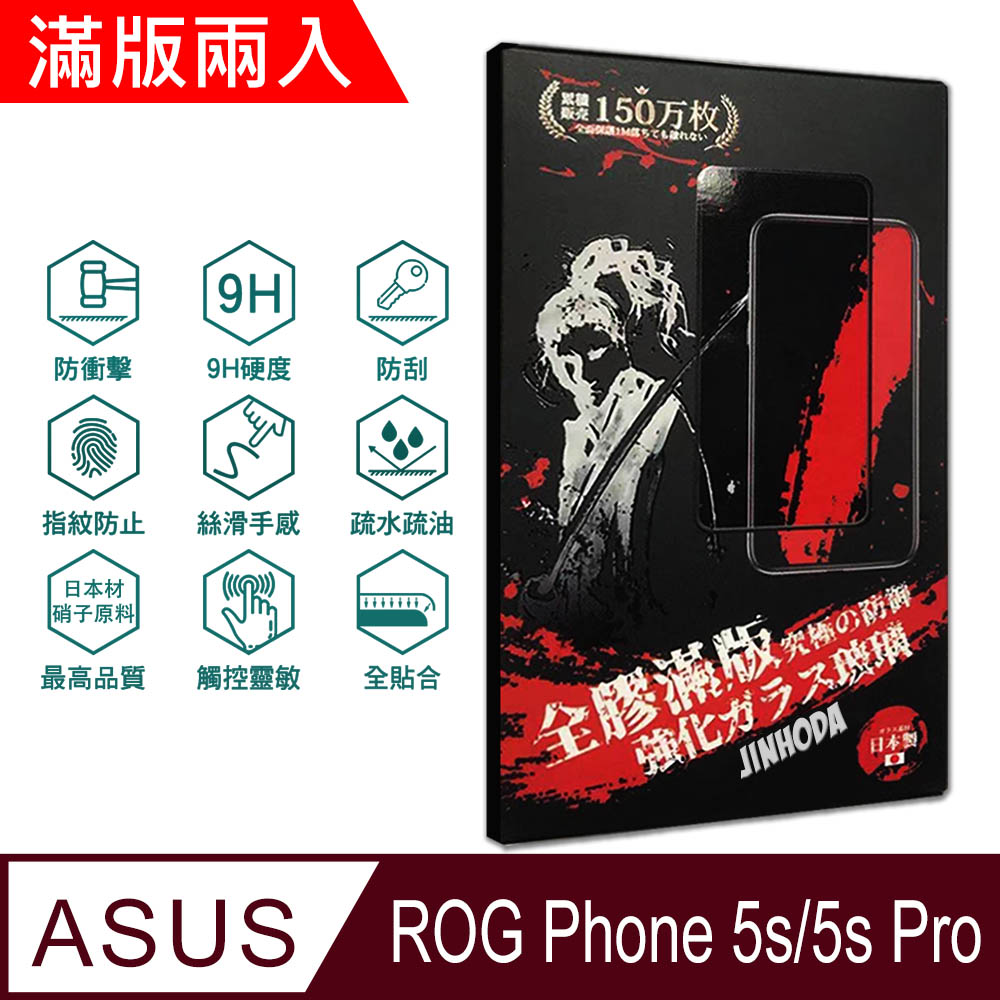 ㊣超值搶購↘6折指定保貼再送非醫療級成人口罩(10入)JINHODA ASUS ROG Phone 5s/5s Pro(ZS676KS)H強化玻璃保護貼(2.5D滿版兩入組)