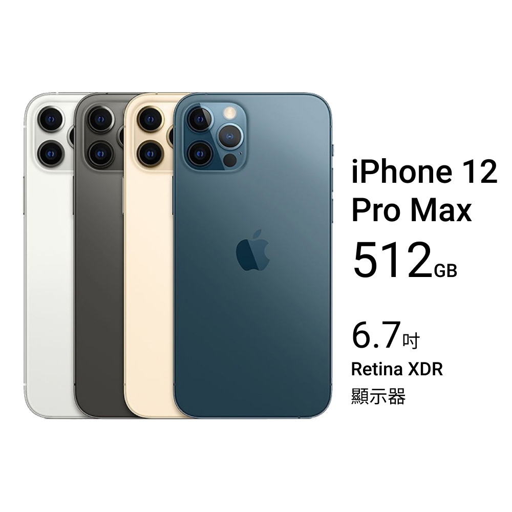 福利品▼5G 上網▼Apple iPhone 12 Pro Max 512GB