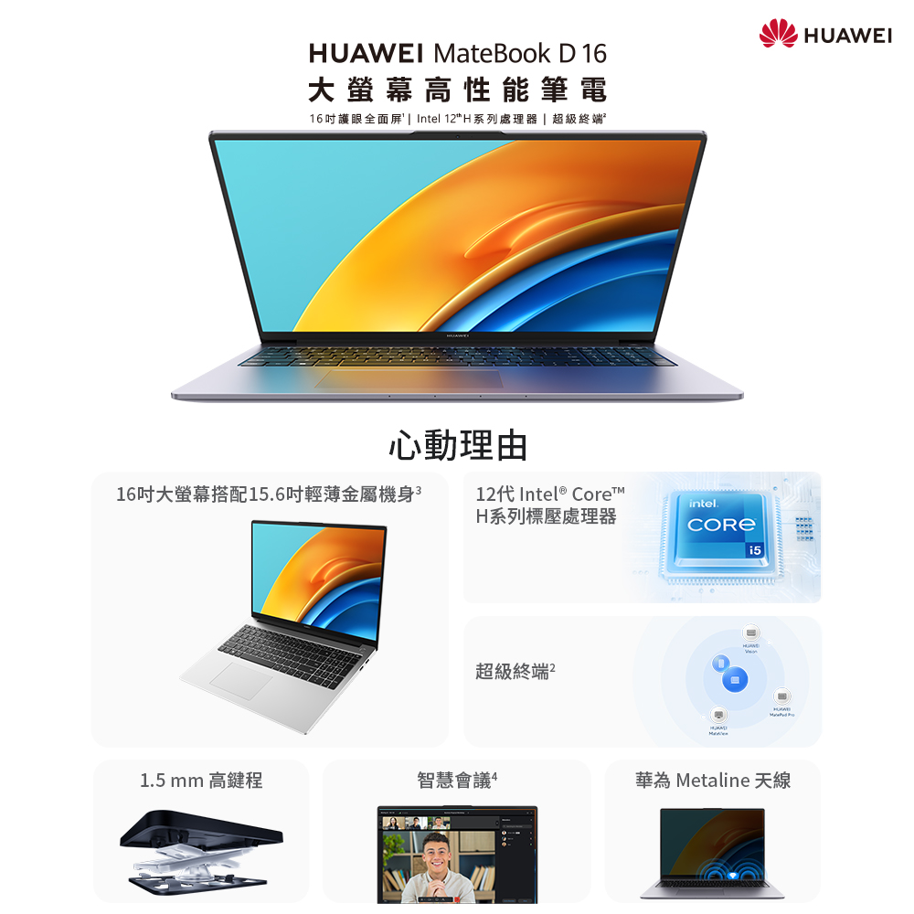 HUAWEI MateBook D16 大尺寸筆電(i5-12500H/16GB/512G PCIe/W11