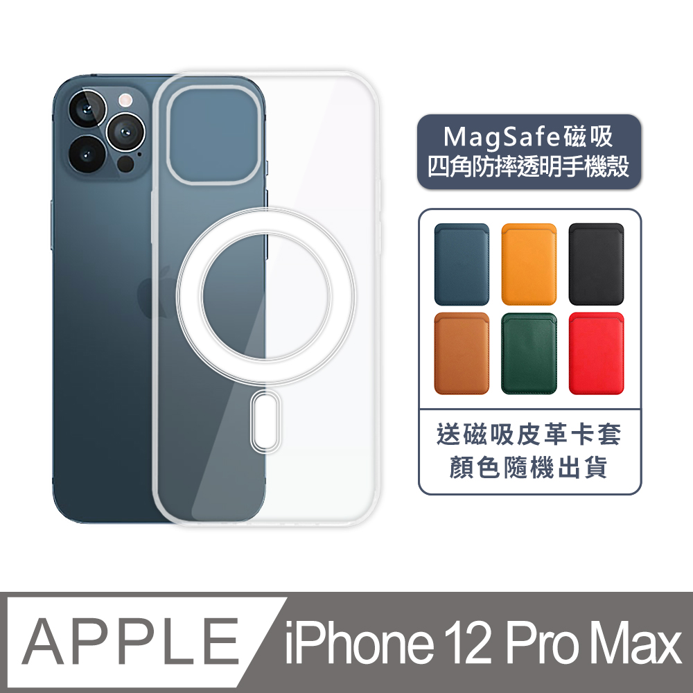 Iphone 12 Pro Max 6 7吋magsafe磁吸四角防摔透明手機保護殼套 Pchome 24h購物