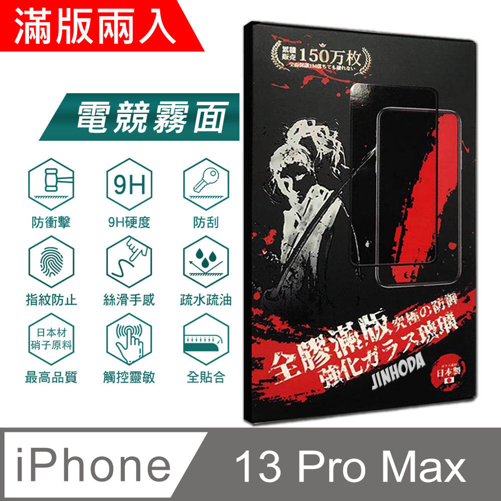 ㊣超值搶購↘5折指定保貼再送非醫療級成人口罩(10入)JINHODA iPhone 13 Pro Max 電競霧面 9H強化玻璃保護貼(2.5D滿版兩入組)