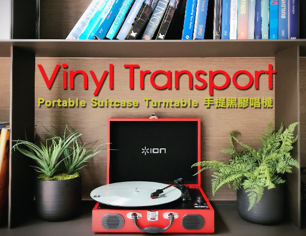 ION Audio Vinyl Transport手提黑膠唱機- 紅色款-(福利品) - PChome