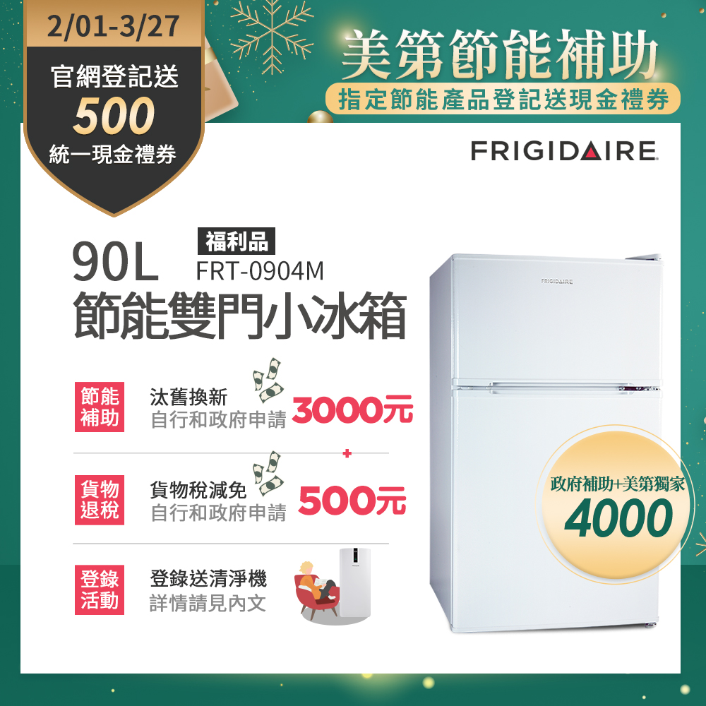 FRIGIDAIRE 富及第 – FRT-0904M