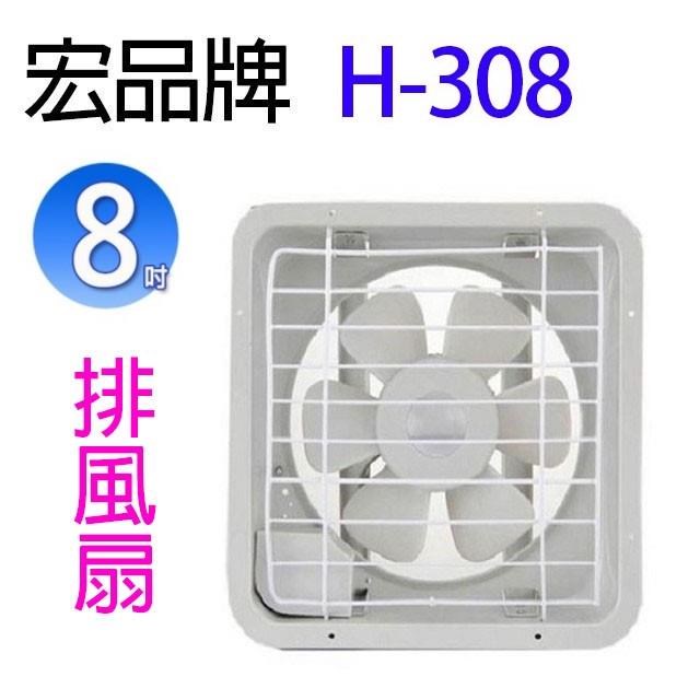 宏品H-308 8吋排風扇- PChome 24h購物