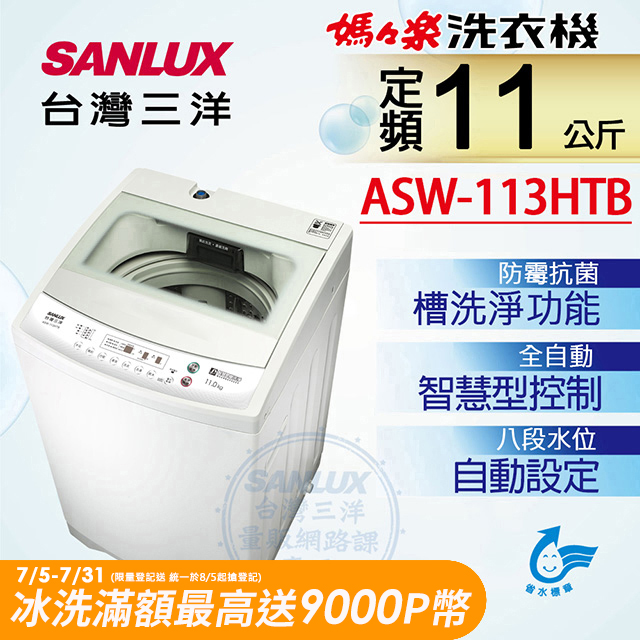 Sanlux 台灣三洋 – ASW-113HTB