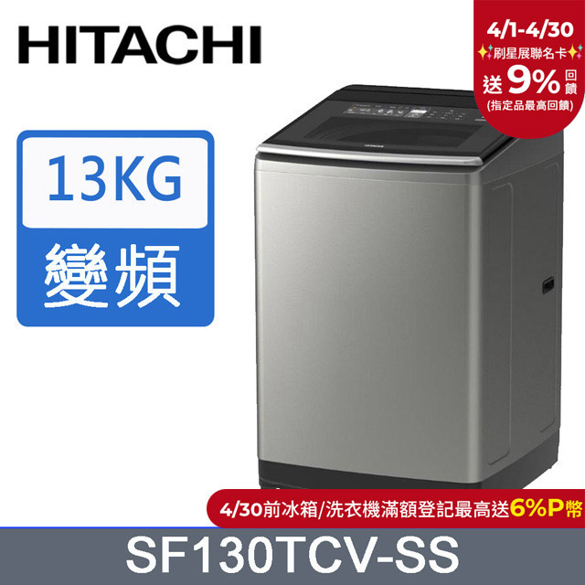 Hitachi 日立 直立式洗衣機SF130TCV