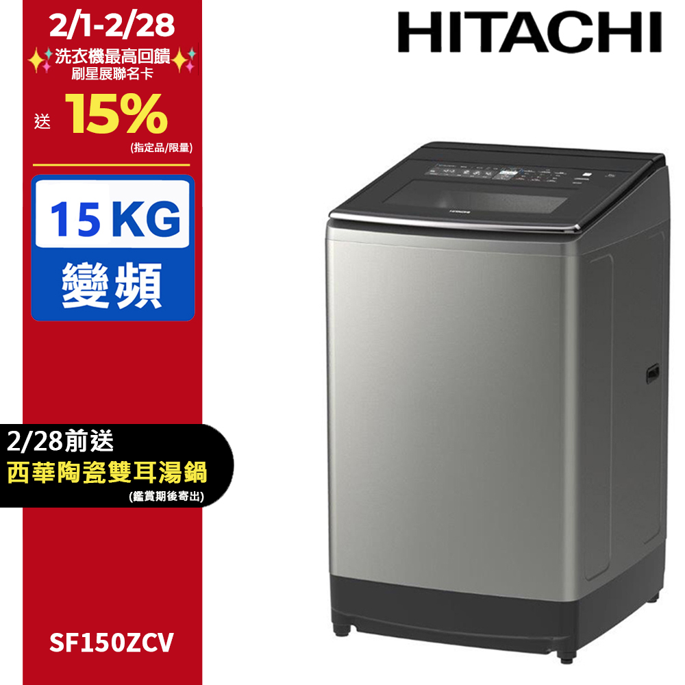 Hitachi 日立 直立式洗衣機SF150ZCV