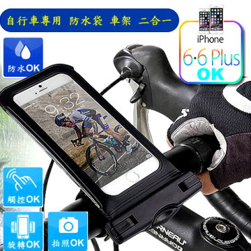 Iphone6 6 Plus 5 5吋專用自行車防水袋車架立架防水套三合一 Pchome 24h購物