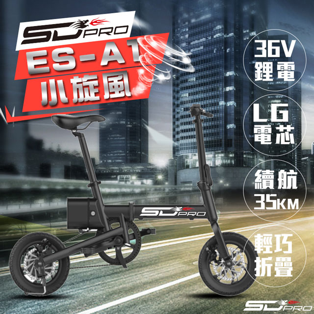 Sd Pro Es A1小旋風12吋鋁合金panasinic松下電芯36v鋰電後置電機折疊電動車 Pchome 24h購物