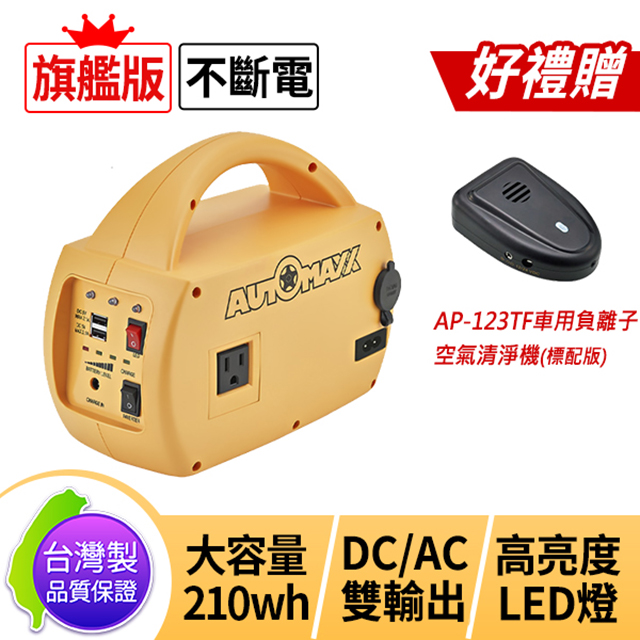 Automaxx Up 5hx Dc Ac專業級手提式行動電源旗艦版贈ap 123tf車用空氣清淨機 Pchome 24h購物