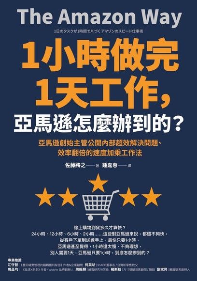 1小時做完1天工作 亞馬遜怎麼辦到的 電子書 Pchome 24h購物