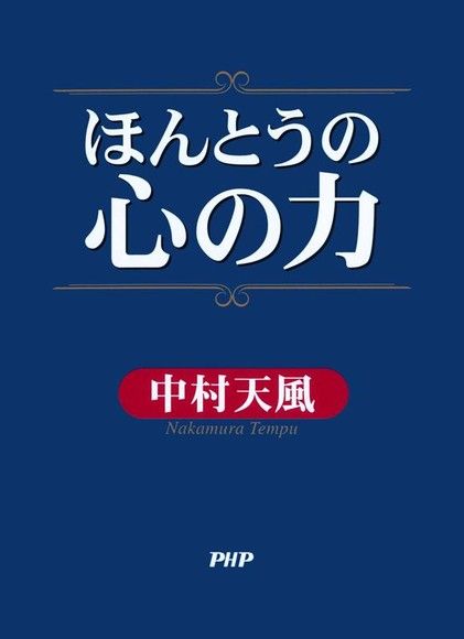 中村天風 Pchome線上購物
