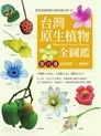 台灣原生植物全圖鑑第六卷：山茱萸科──紫葳科（讀墨電子書）
