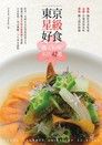 東京星級好食．職人料理名店42選（讀墨電子書）