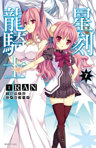 星刻龍騎士 07 電子書 Pchome 24h購物 星刻龍騎士 07 電子書 Pchome 24h購物