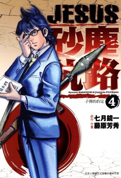 Jesus砂塵航路 04 電子書 Pchome 24h購物