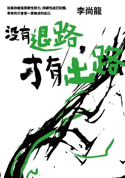 退路