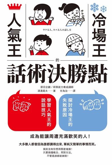 人氣王 冷場王的話術決勝點 電子書 Pchome 24h購物