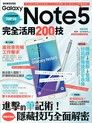 Samsung Galaxy Note 5完全活用200技（讀墨電子書）